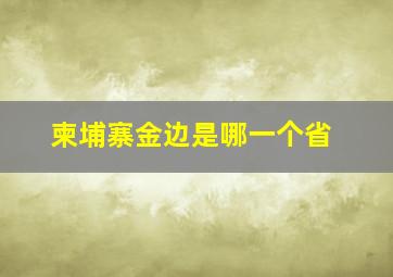 柬埔寨金边是哪一个省