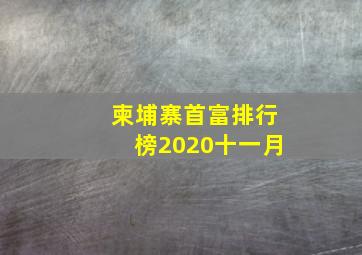 柬埔寨首富排行榜2020十一月