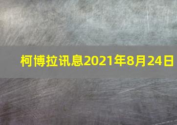 柯博拉讯息2021年8月24日