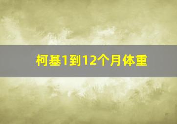 柯基1到12个月体重