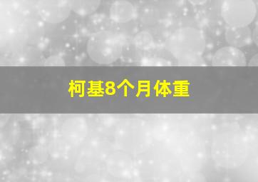 柯基8个月体重