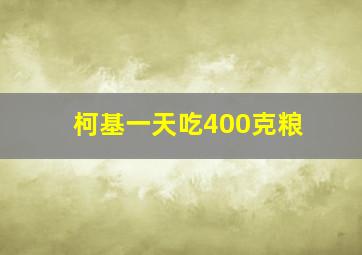 柯基一天吃400克粮