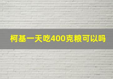 柯基一天吃400克粮可以吗