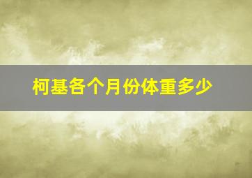 柯基各个月份体重多少