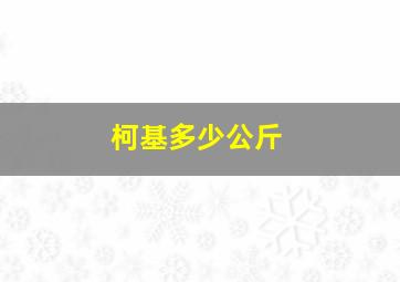 柯基多少公斤