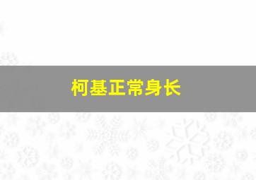 柯基正常身长