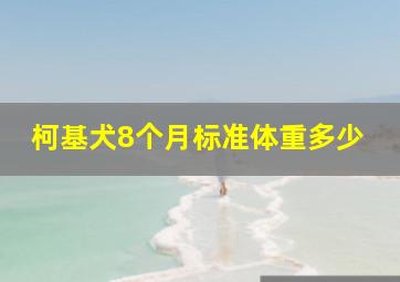 柯基犬8个月标准体重多少