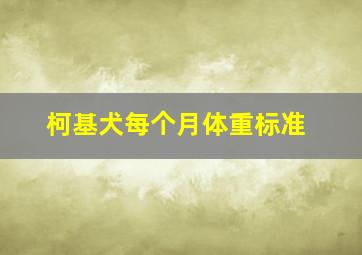 柯基犬每个月体重标准