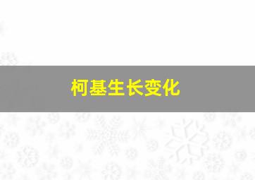 柯基生长变化