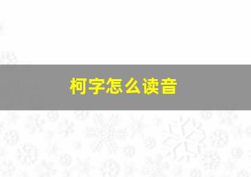 柯字怎么读音