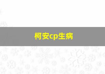 柯安cp生病