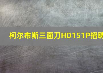 柯尔布斯三面刀HD151P招聘