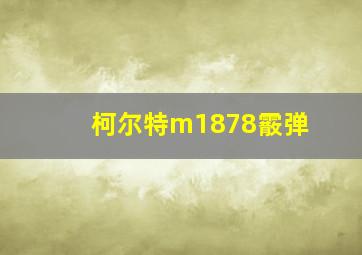 柯尔特m1878霰弹