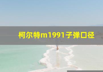 柯尔特m1991子弹口径