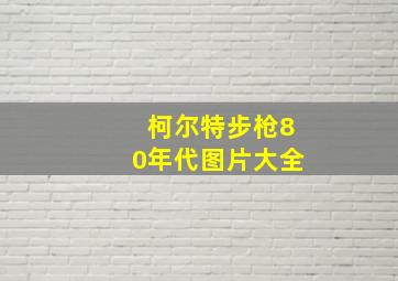 柯尔特步枪80年代图片大全