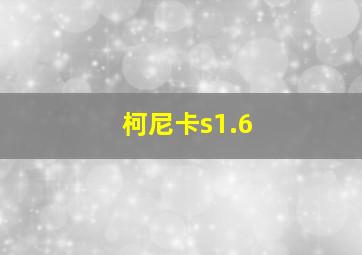 柯尼卡s1.6