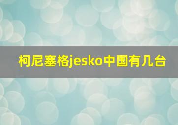 柯尼塞格jesko中国有几台