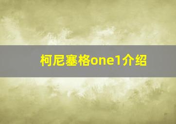 柯尼塞格one1介绍