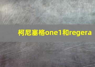 柯尼塞格one1和regera