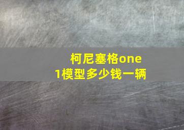 柯尼塞格one1模型多少钱一辆