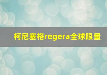 柯尼塞格regera全球限量