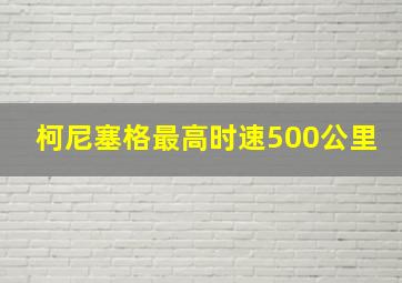 柯尼塞格最高时速500公里