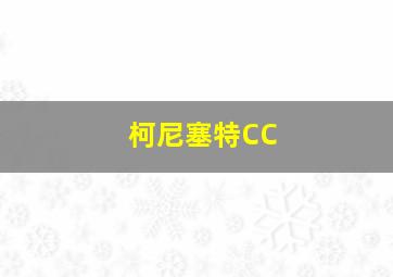 柯尼塞特CC