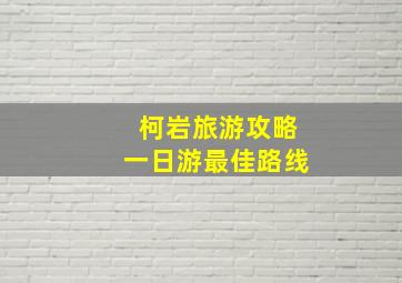 柯岩旅游攻略一日游最佳路线