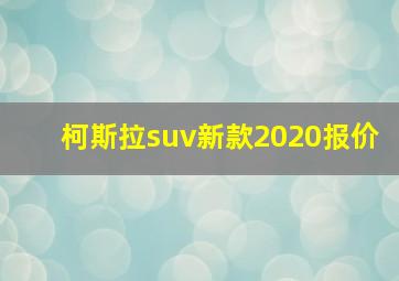 柯斯拉suv新款2020报价