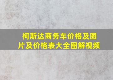 柯斯达商务车价格及图片及价格表大全图解视频