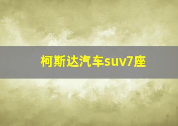 柯斯达汽车suv7座