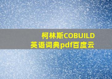 柯林斯COBUILD英语词典pdf百度云