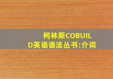 柯林斯COBUILD英语语法丛书:介词