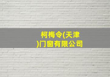 柯梅令(天津)门窗有限公司