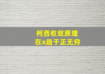 柯西收敛原理在x趋于正无穷