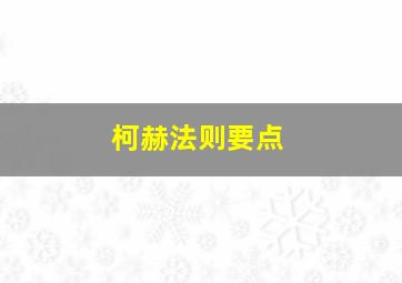 柯赫法则要点