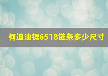 柯迪油锯6518链条多少尺寸