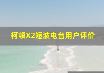 柯顿X2短波电台用户评价