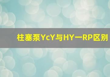 柱塞泵YcY与HY一RP区别