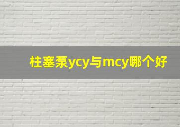 柱塞泵ycy与mcy哪个好