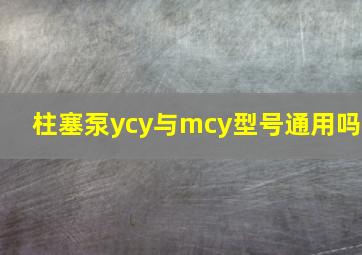 柱塞泵ycy与mcy型号通用吗