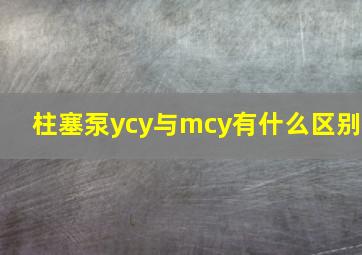 柱塞泵ycy与mcy有什么区别