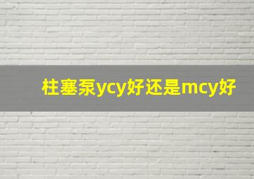 柱塞泵ycy好还是mcy好