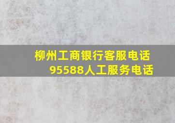 柳州工商银行客服电话95588人工服务电话