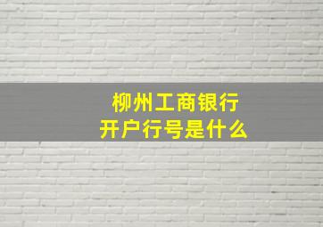 柳州工商银行开户行号是什么