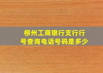 柳州工商银行支行行号查询电话号码是多少