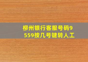 柳州银行客服号码9559按几号键转人工