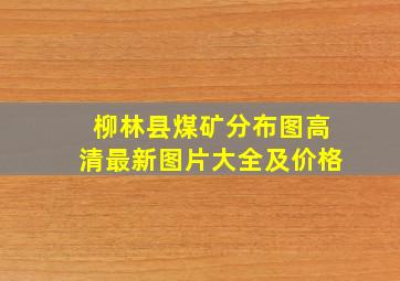 柳林县煤矿分布图高清最新图片大全及价格