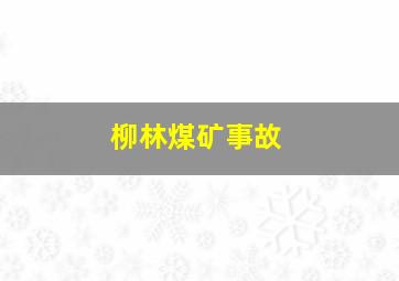 柳林煤矿事故