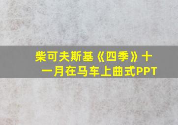 柴可夫斯基《四季》十一月在马车上曲式PPT